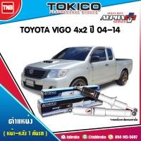 ราคา TOKICO โช๊คอัพ TOYOTA VIGO 2WD โตโยต้า วีโก้ 4x2 ตัวธรรมดา ตอนเดียว ปี 2004 2014 ALPHA PLUS โทกิโกะ อัลฟ่า พลัส โตโยต้า วีโก้ โช้คหน้า โช้คหลัง (17185908908)