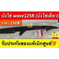 ราคา บังโซ่ Wave125wave125Rwave125swave125i มีหลายรุ่น เลือกซื้อได้ในขั้นตอนการสั่งซื้อคะ (14645356388)