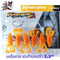 ราคา เหยื่อยาง ก้านคอ จิ๋ว เตะก้านคอช่อน KANKORE LURE เตะก้านคอช่อน 2 3 หนัก 4 5กรัม 6cm (16554186038)