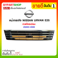 ราคา หน้ากระจัง NISSAN URVAN E25 คาดโครเมียม ปี2003 2006 (15603884876)
