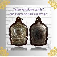 ราคา พระหล่อ หลวงพ่อคูณ ปริสุทฺโธ อดีตเจ้าอาวาส วัดบ้านไร่ จ นครราชสีมา เลี่ยมกันน้ำ (21010494286)
