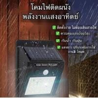 ราคา ไฟติดผนัง ไฟโซล่าเซลล์ 30 40 LED 3 โหมด ไฟโซล่าเซลส์ติดผนัง ไฟกลางเเจ้งกันน้ำ กันฝน พลังงานแสงอาทิตย์ เซ็นเซอร์อัตโนมัติ ไฟฉุกเฉิน เเสงขาว (4335560069)