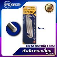 ราคา กุญแจหกเหลี่ยมขายาว หัวตัด META No 922 ราคาต่อ 1 แผง ขนาด 1 5 มิล 3 16 หุน กุญแจ6เหลี่ยมหัวตัด ประแจหัวตัด ประแจหกเหลี่ยมหัวตัด (17937233994)