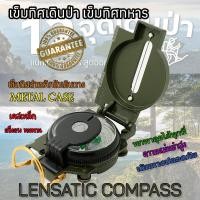 ราคา Lensatic Compass เข็มทิศ เข็มทิศนำทาง เข็มทิศทหาร เข็มทิศเดินป่า เข็มทิศฮวงจุ้ย เข็มทิศเลนเซติก เข็มทิศลูกเสือ เข็มทิศวัดระยะ เคสเหล็ก METAL CASE (20798642960)