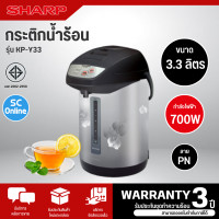 ราคา SHARP กระติกน้ำร้อน KP Y33 กาต้มน้ำ ขนาด 3 3 ลิตร รับประกันชุดทำความร้อน 3 ปี (20569216386)