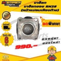 ราคา ขาอ๊อก ขาอ๊อกยอย หน้าแปลนเฟืองท้าย ข้อต่อยอย เพลากลาง ยอย ยอยRN25 RN25 TOYOTA โตโยต้า แท้ (13084833726)