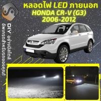 ราคา HONDA CR V G3 ไฟ LED ภายนอก ไฟต่ำ ไฟสูง หลอดไฟหน้ารถยนต์ ไฟหรี่ ไฟถอยหลัง ไฟเลี้ยว ไฟเบรค 100 CANBUS CRV CR V MixITMax (13080515457)