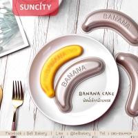 ราคา พิมพ์กล้วยหอม Banana cake สไตล์เกาหลี Suncity พิมพ์เค้กกล้วยหอมเกาหลี (10131290239)