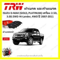 ราคา TRW ผ้าเบรค ก้ามเบรค รถยนต์ ISUZU D MAX GOLD PLATINUM เครื่อง 2 5D 3 0D 2WD Hi Lander 4WD อีซูซุ ดี แม็ก ปี 2007 2011 (18661997311)