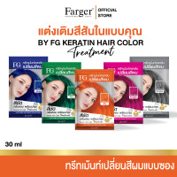 ราคา แบบซอง Farger Keratin Hair Color Treatment ทรีทเม้นท์เปลี่ยนสีผม 30 มล กลิ่นหอม ไม่มีแอมโมเนีย (18422117933)