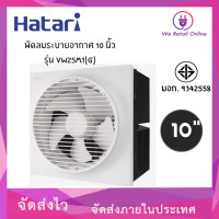 ราคา พัดลมดูดอากาศติดผนัง VW25M1 G 10นิ้ว HATARI (14023038942)