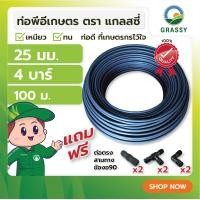 ราคา ท่อพีอี LDPE ท่อการเกษตร ขนาด 25 มม ยาว 100 เมตร แรงดัน 4 บาร์ (20791491084)