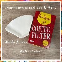 ราคา กระดาษดริปกาแฟสด กระดาษกรองกาแฟ ทรงตัว U ทรง V กระดาษกรองกาแฟดริป เมล็ดกาแฟ กาแฟสด กรองกาแฟ กรองเมล็ดกาแฟ กระดาษกรองเมล็ดกาแฟ (16797807780)