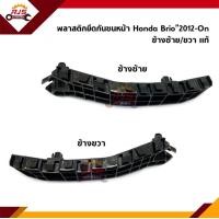 ราคา แท้ พลาสติกยึดกันชน หน้า กิ๊บล๊อคกันชนหน้า Honda Brio 2012 On ขายึดกันชนหน้า (10749435021)