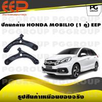 ราคา ปีกนกล่าง HONDA MOBILIO 1 คู่ EEP (14542296423)