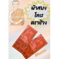 ราคา สบง ผ้าสบง เนื้อโทเร อย่างดี ตราช้าง (14433054013)