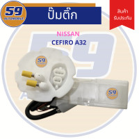 ราคา ปั๊มติ๊ก NISSAN CEFIRO A32 (19078829766)