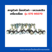 ราคา สกรูหัวผ่า น็อตหัวผ่า แหวนสปริง เครื่องเลื่อย รุ่น 070 MS070 ขนาด5มิลยาว20 6มิลยาว20 20ตัว ชุด น็อตหัวผ่า070 สกรูหัวผ่า070 สกรูเครื่องเลื่อย (15956992656)