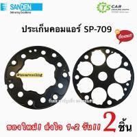 ราคา ชุดประเก็นคอมเพรสเซอร์แอร์ Sanden 709 ประเก็นคอมแอร์ SD 709 รหัสJP Z24 ลิ้นเพลท แอร์ รถยนต์ อะไหล่แอร์ (20690829876)