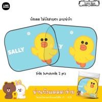 ราคา line ที่บังแดดข้างรถยนต์ ม่านบังแดดข้าง แบบโปร่ง 1 คู่ ลิขสิทธิ์แท้ ลาย หมีบราวน์ โคนี่ แซลลี่ Brown Cony Sally linefriends (15124731960)