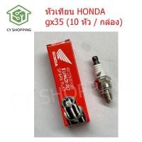 ราคา หัวเทียน HONDA GX35 10 หัว กล่อง หัวเทียนตัดหญา หัวเทียนเครื่องพ่นยา HONDA หัวเทียนเลื่อย GX35 สำหรับเครื่องตัดหญ้า 4 จังหวะ เลื่อยยนต์ เ (21151655378)