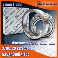 ราคา 3780 20 3379 20 2788 20 418 414 25580 20 25590 20 15123 245 KMB ตลับลูกปืนเม็ดเรียว TAPERED ROLLER BEARINGS 3780 3720 3379 3320 2788 2720 418 414 25580 25520 25590 25520 15123 15245 จำนวน 1 ตลับ โดย T