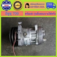 ราคา คอมแอร์รถยนต์ ISUZU 709 พร้อมส่ง (8999672793)