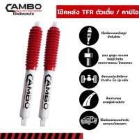ราคา CAMBO โช๊คอัพน้ำมัน คู่หลัง ISUZU TFR 2WD ตัวเตี้ย แกน 16 มม HO 4027 (12856735299)