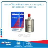 ราคา ACDelco ไส้กรองเชื้อเพลิง Sonic 1 4 1 6 ทุกปี OE95905361 19350166 (9990705430)