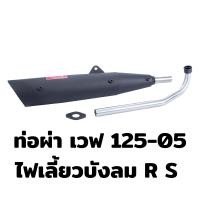 ราคา ท่อผ่า มี มอก ผ่าเปิด ไส้ตะแกรง ท่อเวฟ110i ท่อเวฟ ท่อดรีม ปลาวาฬ เวฟ125i LED 2023 เวฟ125 05 ตูดเฉียง ซุปเปอร์คัพ ท่อดรีม SPC ปลายปิด คอ 1 นิ้ว ทรงเดิม (16277106059)