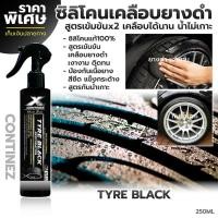 ราคา สเปรย์ซิลิโคนเคลือบยางดำแท้ สเปรย์เคลือบยางดำ สเปรย์เคลือบเงาพลาสติก Continez 250 ml เงาฉ่ำทนทาน น้ำไม่เกาะ (18149909940)