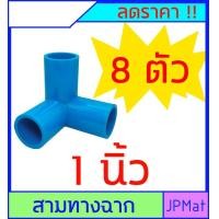 ราคา ข้อต่อสวม สามทางฉาก มีขนาด 1 2 นิ้ว 4 หุน 3 4 นิ้ว 6 หุน 1 นิ้ว ขายเป็นชุด ราคาต่อ 8 ตัว (7443863006)