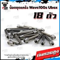 ราคา น็อตชุดแคร้งWave100s Ubox น็อตแคร้งเวฟ100s ยูบ็อก จำนวน 18 ตัว สแตนเลสแท้ น็อตแคร้งWave100s น็อตแคร้งเครื่องเวฟ100s 05 (21154295580)