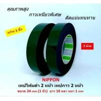 ราคา NIPPON TAPE เทปโฟม 2 หน้า เทปกาว 2 หน้า ขนาด 1 นิ้ว เทปโฟมดำ คุณภาพสูง จำนวน 2 ม้วน (406872524)