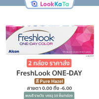 ราคา Alcon FreshLook ONE DAY สี Pure Hazel 10ข้าง กล่อง (7196118462)