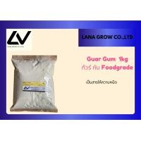 ราคา Guar Gum กัวร์กัม 1Kg (21152210109)