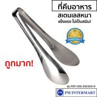 ราคา ที่คีบอาหาร ที่คีบอาหารสแตนเลส ที่คีบอาหารบุพเฟ่ Buffet Food Tong (10298275717)