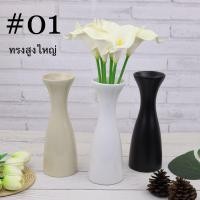 ราคา แจกัน แจกันดอกไม้ แจกันเซรามิค แจกันทรงสูง แจกันทรงคอเอียง แจกันทรงชมพู่ แจกันมินิมอล (8881939003)