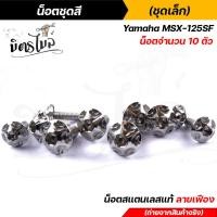 ราคา น็อตเฟรม น็อตชุดสี MSX 125SF 1ชุด10ตัว เลสแท้100 หัวเฟือง พร้อมคู่มือ น็อตเฟรมmsx ชุดสีmsx น๊อตชุดสี น๊อตชุดสีmsx น็อตเลส น็อตชุดสีmsx (15285239171)