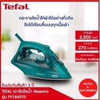 ราคา Tefal เตารีดไอน้ำ รุ่น FV1865