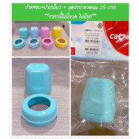 ราคา ฝาขวดนม Camera คอกว้าง ขวดนม ขวดเก็บน้ำนม ฝาครอบทำขวดนม (19299595427)
