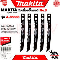 ราคา MAKITA Jigsaw Blade ใบเลื่อยจิ๊กซอว์ NO 3 สำหรับตัดไม้ทั่วไป ใบเลื่อย รุ่น A 85868 5ใบ แผง (16541068050)