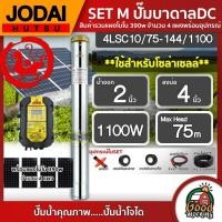 ราคา JODAI ชุดเลือก SET ปั๊มบาดาล DC 1100W รุ่น 4LSC10 75 144 1100 บ่อ4นิ้ว น้ำออก2นิ้ว พร้อมอุปกรณ์ใช้งาน แผงโซล่าเซลล์ 4แผง บาดาล ดูดน้ำลึก SOLAR PUMP (1822552055)