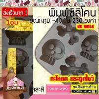 ราคา Freshyware แม่พิมพ์ซิลิโคน 8หลุม Skull ขนาดหลุม 4 5x4cm Cross Bone 4 3x4 3cm H1 9cm กระโหลก กระดูกไขว้ โจรสลัด Pirate พิมพ์ขนม พิมพ์วุ้น พิมพ์สบู่ Silicone mold baby (9413787647)