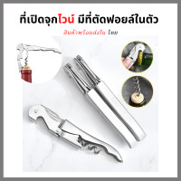 ราคา Wally Shop ที่เปิดขวด ที่เปิดขวดไวน์ ที่เปิดไวน์ อุปกรณ์เปิดขวด ที่เปิดจุกคอร์กขวดไวน์ สแตนเลส คุณภาพดี พกพาง่าย Wine Opener Corkscrew (14159514700)