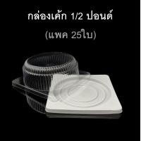 ราคา กล่องเค้กครึ่งปอนด์ กล่องเค้ก1 2ปอนด์ กล่องเบเกอรี่ กล่องเค้กพลาสติก แพคละ5ชุด 25ชุด (7573707791)