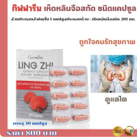 ราคา ส่งฟรี เห็ดหลินกิฟฟารีน เห็ดหลินแดง เห็ดหลินจือแคปซูล เห็ดหลินจือกิฟฟารีนแคปซูล เห็ดหลินจือสกัด (20566459097)