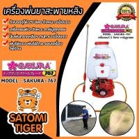 ราคา เครื่องพ่นยาสะพายหลัง SAKURA 767 ถัง 25 ลิตร เครื่อง 2 จังหวะ คาร์บูลูกลอย เครื่องพ่นยา ปั้มพ่นยา ถังพ่นยา ใช้สำหรับงานพ่นน้ำยา (19107235963)