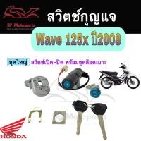 ราคา 37 สวิทกุญแจ Wave 125x ปี 2008 Honda Wave 125x ฮอนด้าเวฟ 125x สวิทช์กุญแจ สวิซกุญแจ สวิตกุญแจ Wave 125X Key Set Honda (18690992502)