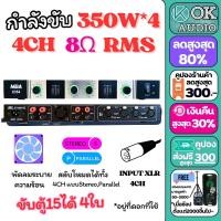 ราคา เพาเวอร์แอมป์ 4CH 1400W RMS วัตต์แท้ X354 ขับ 15นิ้วได้ 4ใบ แอมป์ขยายเสียง เครื่องขยายเสียง ขยายเสียง เพาเวอร์บ้าน Power Amplifier OK AUDIO THAILAND (20948645616)